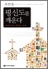 평신도를 깨운다