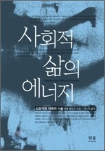 사회적 삶의 에너지