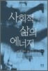 사회적 삶의 에너지