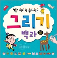 머리가 좋아지는 그리기 백과