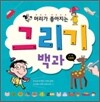 머리가 좋아지는 그리기 백과