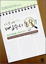 아르케 대입수시 논술 1 2010 모의논술 기출문제 분석 인문계