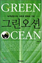 그린 오션