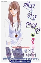 깨끗하고 연약한 10
