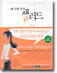 내 가방 속의 샐러드