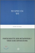 형이상학의 진보 / 발견