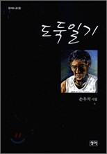 도둑일기
