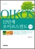 12단계 오이코스 전도 훈련자용