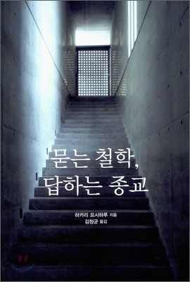 묻는 철학, 답하는 종교