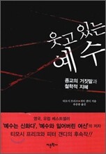 웃고 있는 예수