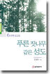 푸른 잣나무 같은 성도