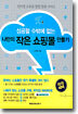 성공할 수밖에 없는 나만의 작은 쇼핑몰 만들기