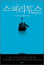 스피리투스 1