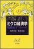 ミクロ經濟學 戰略的アプロ-チ