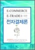 E-COMMERCE, E-TRADE를 위한 전자결제론