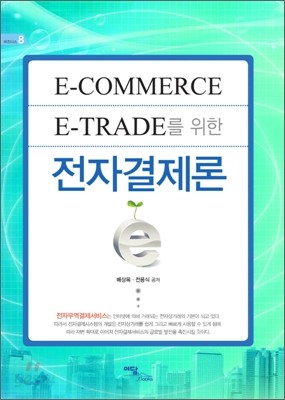 E-COMMERCE, E-TRADE를 위한 전자결제론