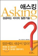 애스킹 Asking