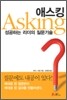 애스킹 Asking