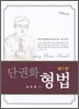 단권화 형법