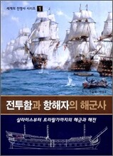 전투함과 항해자의 해군사