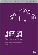 사물인터넷이 바꾸는 세상