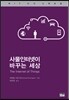사물인터넷이 바꾸는 세상