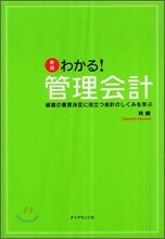 わかる!管理會計