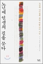 노년에 인생의 길을 묻다