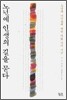 노년에 인생의 길을 묻다