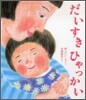 だいすきひゃっかい