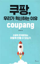 쿠팡, 우리가 혁신하는 이유