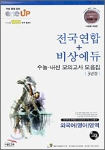 OneUP 원업 전국연합+비상에듀 3년간 수능·내신 모의고사 모음집 외국어(영어)영역 고3 (8절)(2010년)