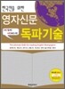한국인을 위한 영자신문 독파기술