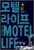 모텔 라이프