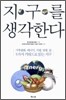 지구를 생각한다