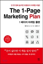 1 페이지 마케팅 플랜 The 1-Page Marketing Plan