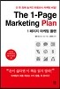 1 페이지 마케팅 플랜 The 1-Page Marketing Plan