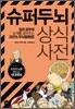 슈퍼두뇌 상식사전
