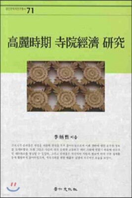 고려시기 사원경제 연구