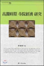 고려시기 사원경제 연구