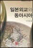 일본 외교와 동아시아
