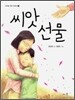 씨앗 선물