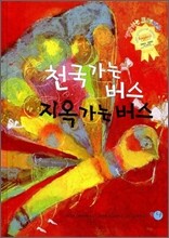 천국 가는 버스 지옥 가는 버스