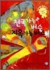 천국 가는 버스 지옥 가는 버스