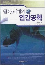 웹 2.0 시대의 인간공학