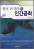 웹 2.0 시대의 인간공학