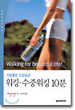 기분좋은 건강습관 워킹·수중워킹 10분