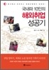 국내파 10인의 해외취업 성공기