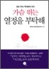가슴 뛰는 열정을 부탁해