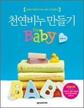 천연비누 만들기 for baby